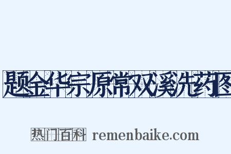 题金华宗原常双溪洗药图是什么意思的图片